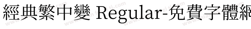 经典繁中变 Regular字体转换